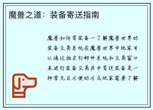 魔兽之道：装备寄送指南