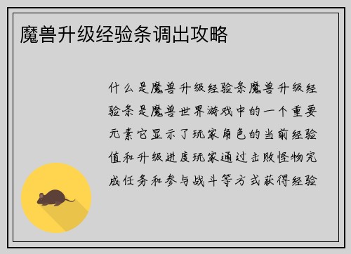 魔兽升级经验条调出攻略