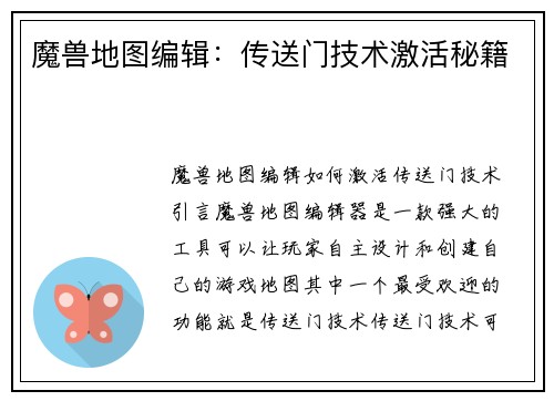 魔兽地图编辑：传送门技术激活秘籍