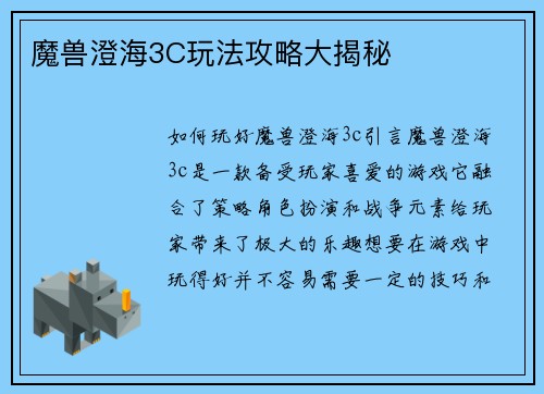 魔兽澄海3C玩法攻略大揭秘