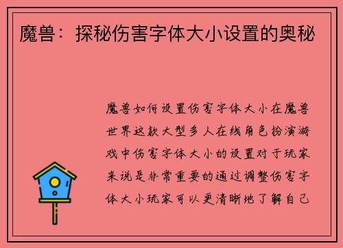 魔兽：探秘伤害字体大小设置的奥秘