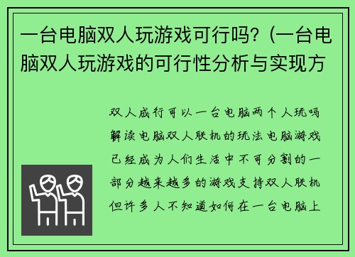 一台电脑双人玩游戏可行吗？(一台电脑双人玩游戏的可行性分析与实现方法)