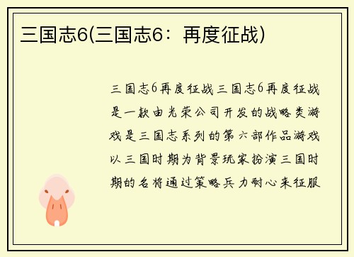 三国志6(三国志6：再度征战)