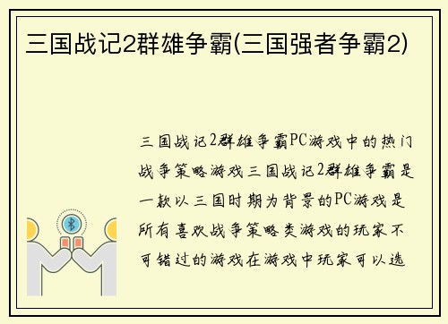 三国战记2群雄争霸(三国强者争霸2)