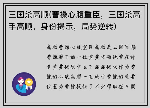 三国杀高顺(曹操心腹重臣，三国杀高手高顺，身份揭示，局势逆转)