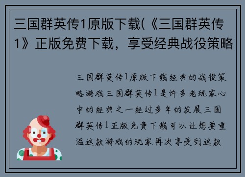 三国群英传1原版下载(《三国群英传1》正版免费下载，享受经典战役策略游戏！)