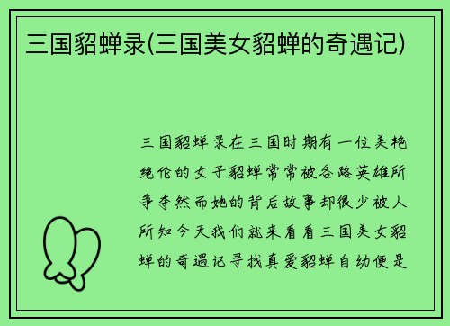 三国貂蝉录(三国美女貂蝉的奇遇记)