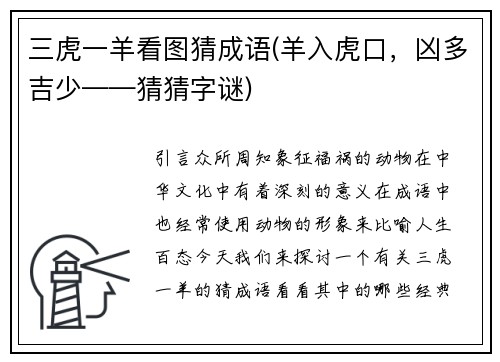 三虎一羊看图猜成语(羊入虎口，凶多吉少——猜猜字谜)