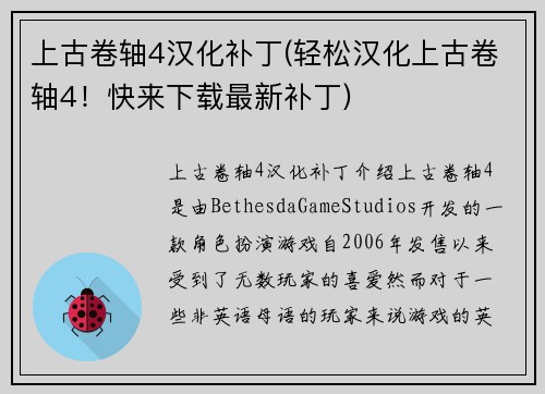 上古卷轴4汉化补丁(轻松汉化上古卷轴4！快来下载最新补丁)