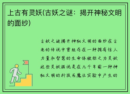 上古有灵妖(古妖之谜：揭开神秘文明的面纱)