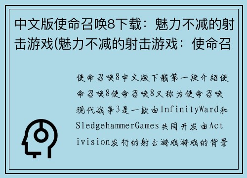 中文版使命召唤8下载：魅力不减的射击游戏(魅力不减的射击游戏：使命召唤8续写)