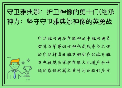 守卫雅典娜：护卫神像的勇士们(继承神力：坚守守卫雅典娜神像的英勇战士)