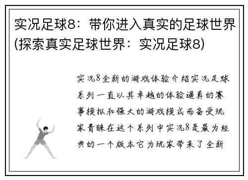 实况足球8：带你进入真实的足球世界(探索真实足球世界：实况足球8)