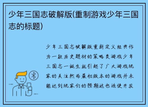 少年三国志破解版(重制游戏少年三国志的标题)