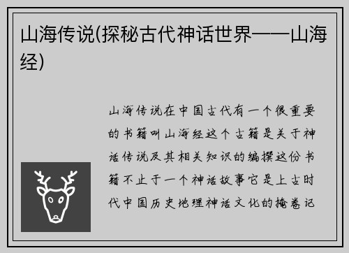 山海传说(探秘古代神话世界——山海经)