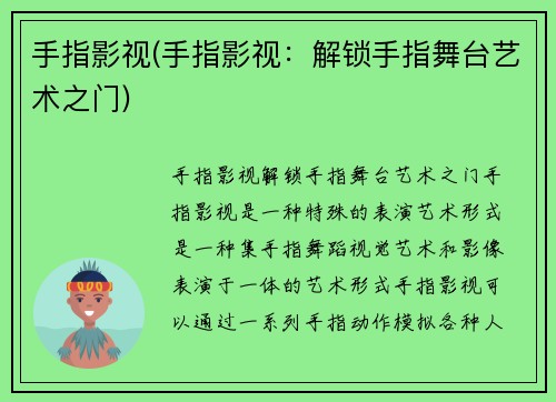 手指影视(手指影视：解锁手指舞台艺术之门)