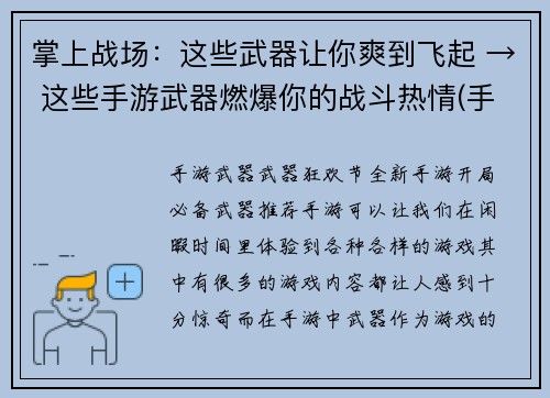 掌上战场：这些武器让你爽到飞起 → 这些手游武器燃爆你的战斗热情(手游战斗必备！这些武器能让你燃爆战斗热情)