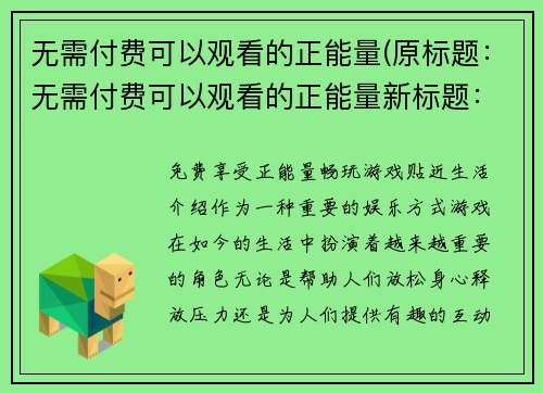 无需付费可以观看的正能量(原标题：无需付费可以观看的正能量新标题：享受无需花费的正能量观看体验)