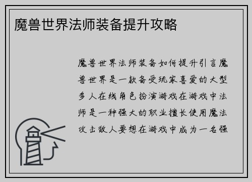 魔兽世界法师装备提升攻略