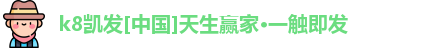 k8凯发